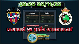 ทีเด็ดบอลวันนี้ | เลบานเต้ VS ซานตานเดร์ : วิเคราะห์บอลวันนี้ โดย โปรแกรมDuscore