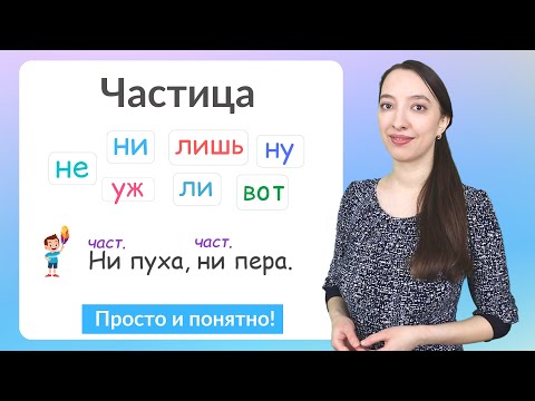 Что такое частицы в русском языке? Разряды частиц