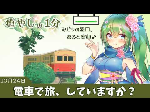【1分癒やしボイス】旅行、好き？ どこか遠くへ行きたくなる話🎫 10月24日はみどりの窓口記念日