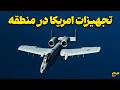 بررسی کامل فناوری و قدرت هواپیماهای نظامی امریکا در منطقه