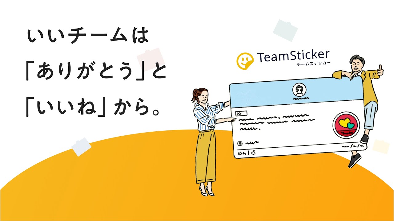 チームステッカー (TeamSticker) - カジュアルに感謝や称賛の気持ちを 