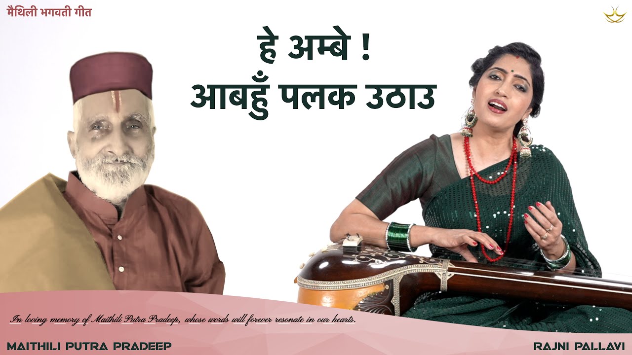 भगवती गीत | हे अम्बे आबहुँ पलक उठाउ || Goddess Durga | He Ambe Aabahun Palak Uthau 