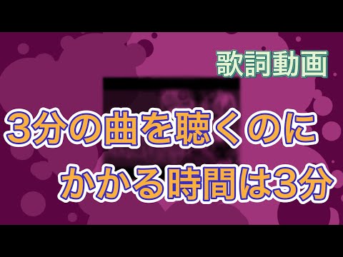 【歌詞動画】3分の曲を聴くのにかかる時間は3分