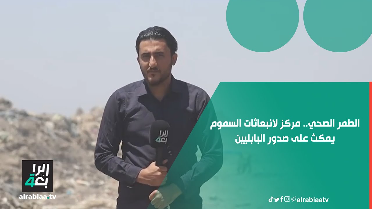 الطمر الصحي.. مركز لانبعاثات السموم يمكث على صدور البابليين