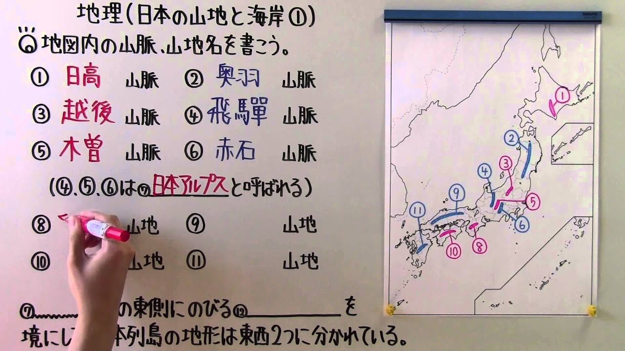 社会 地理 ３７ 日本の山地と海岸 Youtube