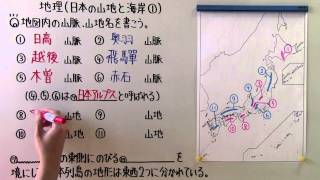 【社会】　　地理－３７　　日本の山地と海岸①