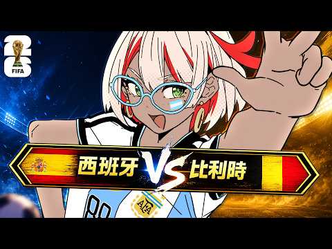 西班牙 v.s. 比利時 ⚽️ 西班牙惹怒比利時了沒 ｜ 2026 FIFA 足球世界盃8強淘汰賽