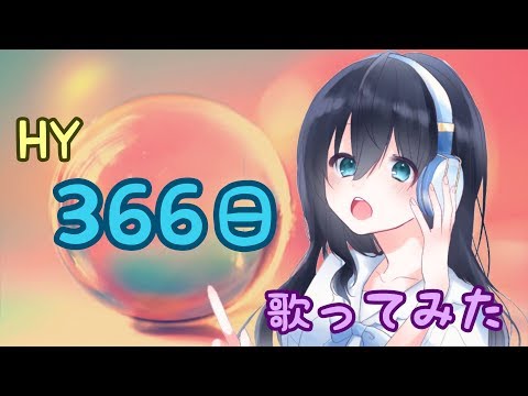 【あみうた】３６６日【歌ってみた】