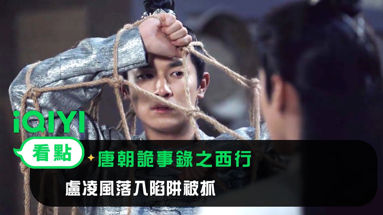 《唐朝詭事錄之西行》EP20看點：盧凌風落入陷阱被抓 | 愛奇藝