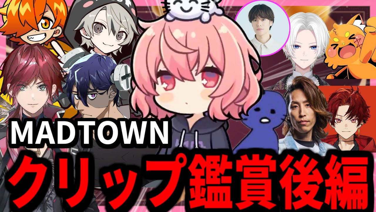 【 MADTOWN Day23 】MADTOWNの面白クリップをみるなるせ 後編【2025.10.31】【切り抜き】