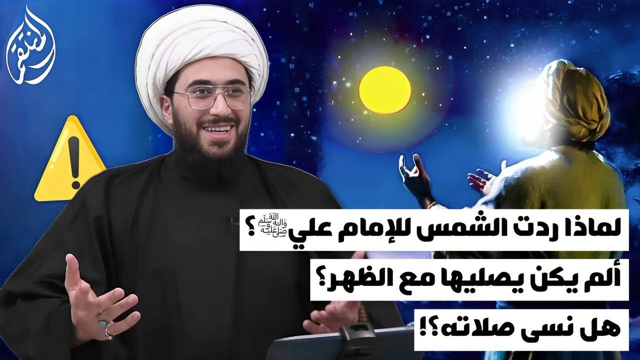 لماذا ردت الشمس للامام علي؟ ألم يكن يصليها مع الظهر؟ وهل نسى ان يصلي وفاتته الصلاة؟