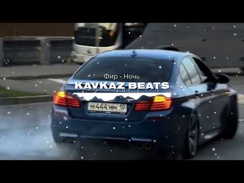 Фир - Ночь (Лезгинка RMX)