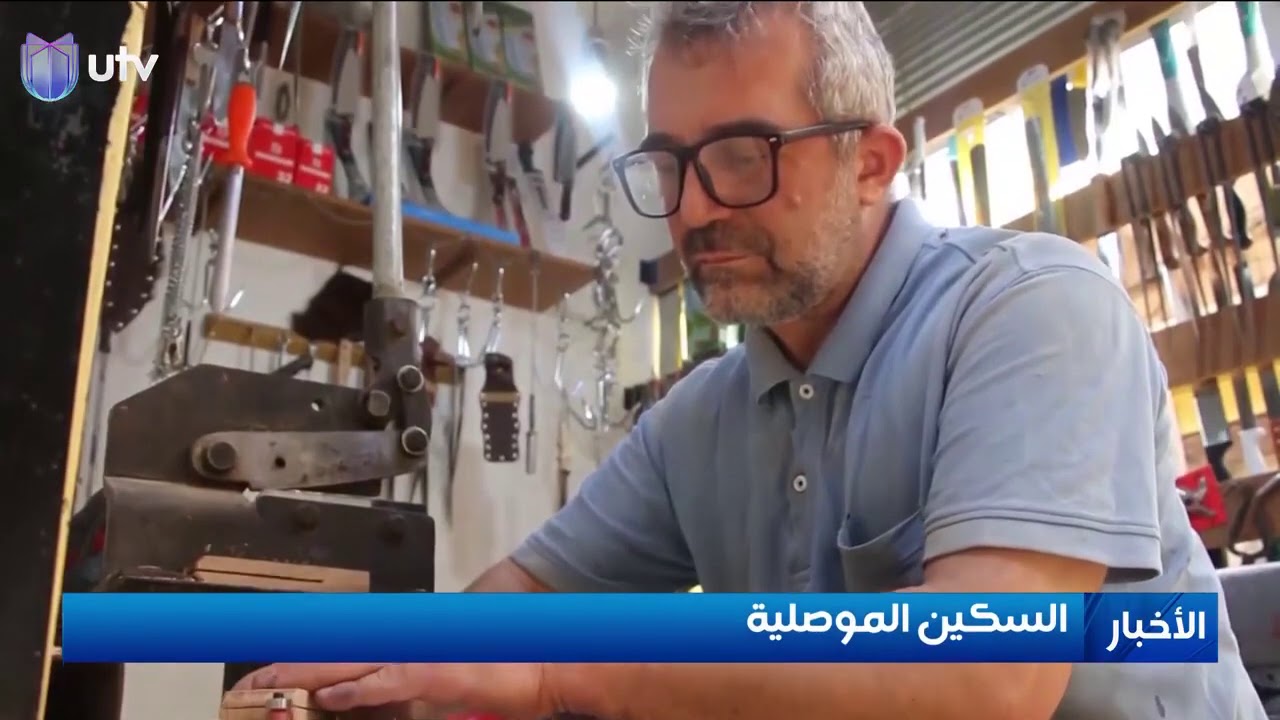 صناعة السكين الموصلية .