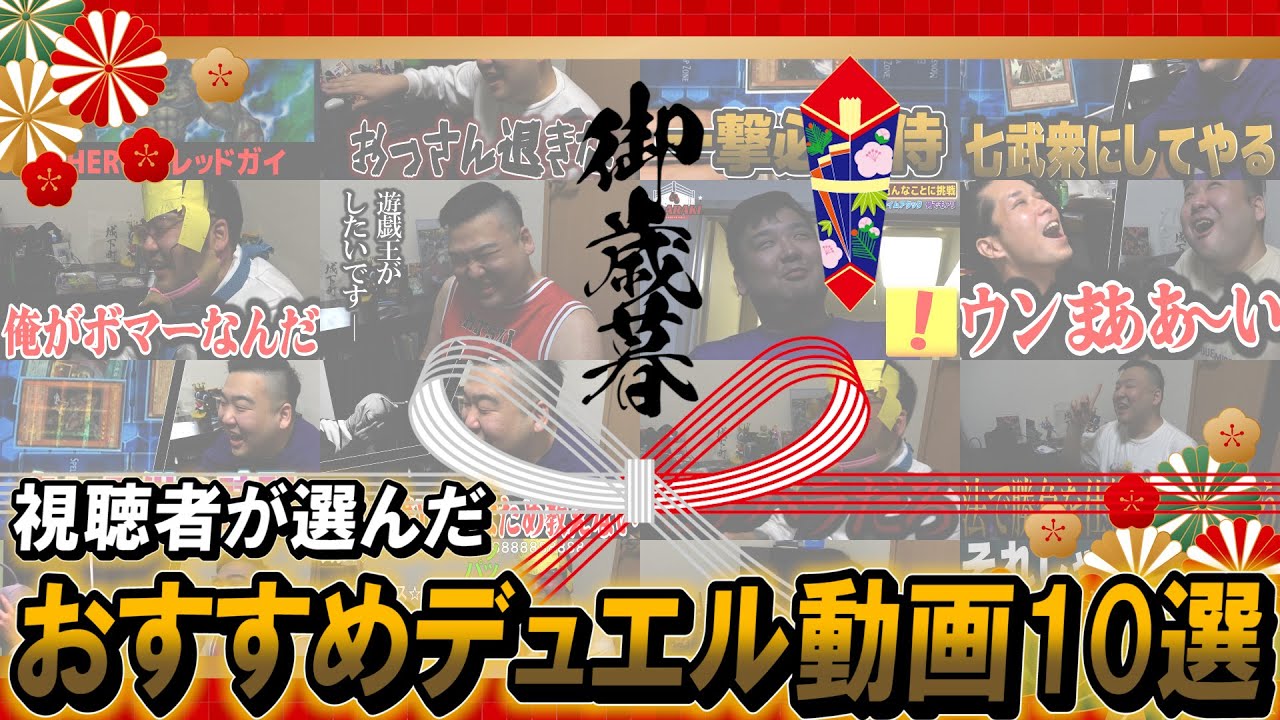 【#遊戯王】視聴者が選んだおすすめデュエル動画10選！！城下町チャンネルからのお歳暮 vol.3【城下町デュエル】