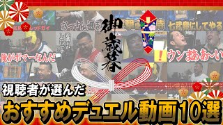 Download Lagu 【#遊戯王】視聴者が選んだおすすめデュエル動画10選！！城下町チャンネルからのお歳暮 vol.3【城下町デュエル】 MP3