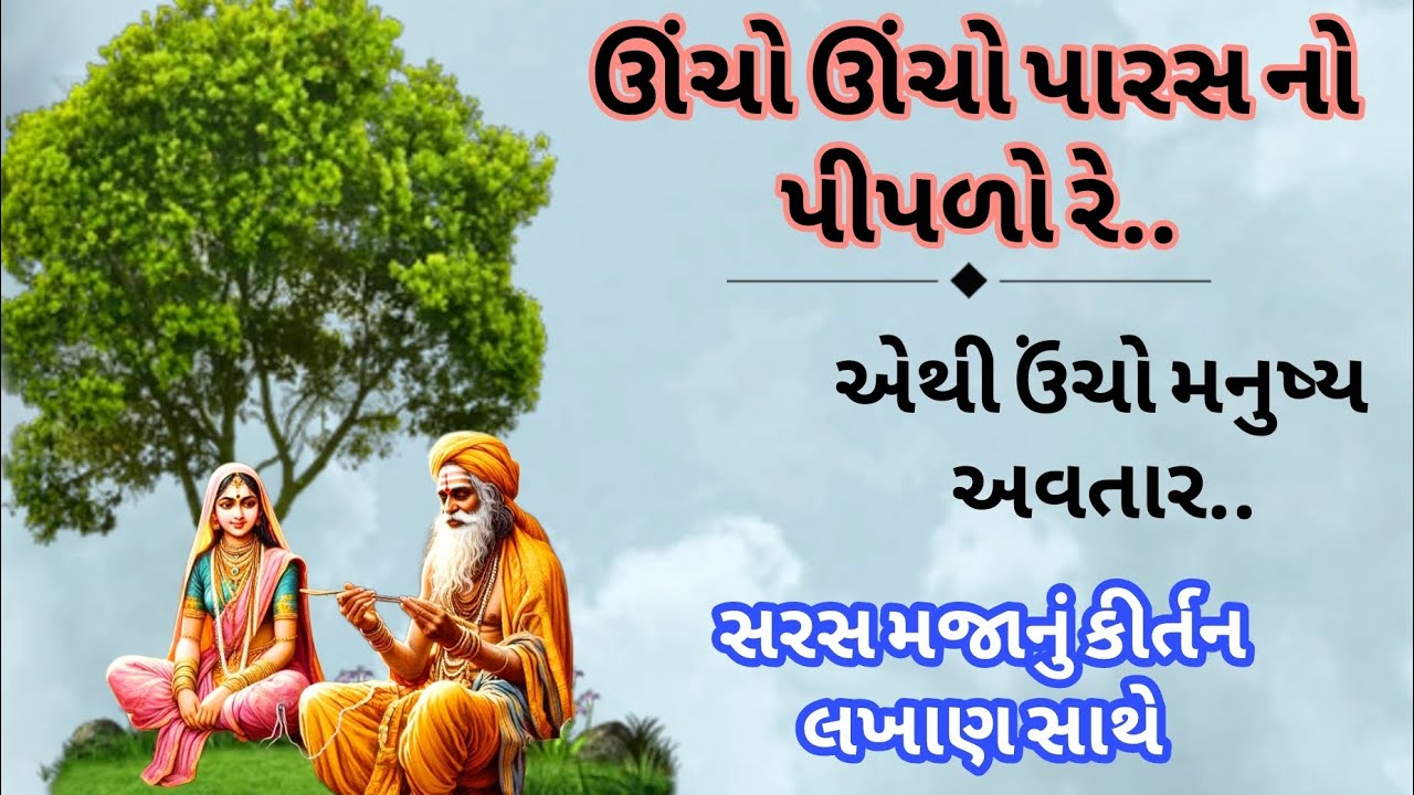 ગુજરાતી કીર્તન 🙏 ઊંચો ઊંચો પારસજી નો પીપળો રે 🙏 ભજન લખેલું છે 🙏 #kirtan | new Gujarati kirtan 2025 
