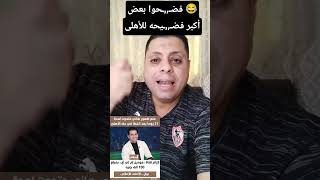 يا نهار إسود .. فضـ   يحة خــ,,ـدامين #الاهلى فى كل مكان 😂