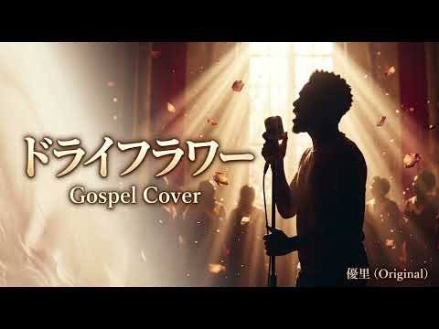 優里「ドライフラワー」【Gospel Cover】