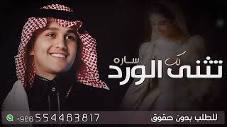 زفة لك تثنى الورد عباس ابراهيم باسم ساره فقط