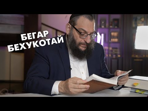 Двар Тора. Бегар-Бехукотай: И Богу, и людям