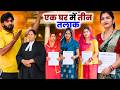 एक #घर में तीन #तलाक #priyabhardwaj #comedy #natak #kahani #story #haryanvinatak