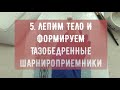 Лепим тело и формируем тазобедренные шарнироприемники