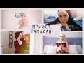 ГОТОВИМСЯ К РАМАДАНУ | Мой чек-лист "Что сделать до прихода священного месяца"