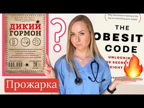 КНИГА #ДИКИЙ ГОРМОН & Джейсон Фанг в чем он не прав? #Кето, интервальное голодание для похудение🔥 КНИГА #ДИКИЙ ГОРМОН & Джейсон Фанг в чем он не прав? #Кето, интервальное голодание для похудение🔥