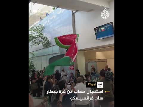 بشعارات داعمة لفلسطين.. متظاهرون يستقبلون مصابا من غزة بمطار سان فرانسيسكو