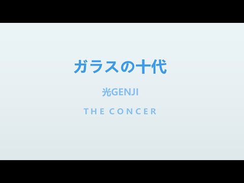 光GENJI / 「ガラスの十代」 | THE CONCER