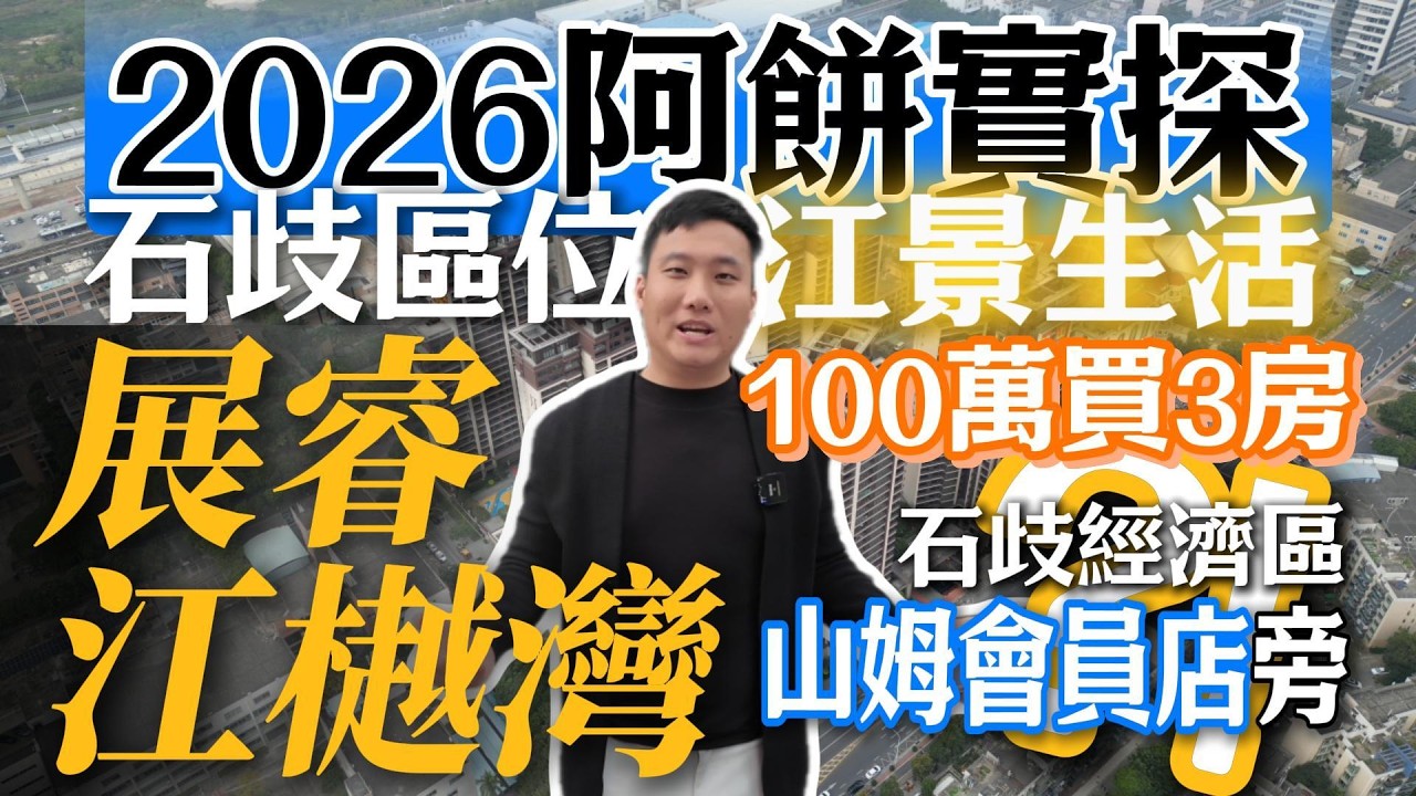 真係咁有性價比？石岐經濟區江邊旁，100 萬出頭入手 3 房 2 廁，仲有江景睇？對比起第四代住宅，性價比好高？你點睇#中山買樓避坑 #中山 #中山買樓指南 #中山楼盘 #中山東區 #中山買樓中伏