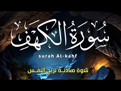 سورة الكهف كاملة    نور بين الجمعتين بصوت خاشع تقشعر له الابدان
