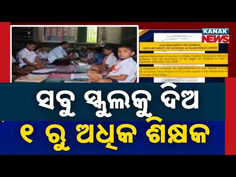 ସ୍କୁଲ ଓ ଗଣଶିକ୍ଷା ବିଭାଗର କଡ଼ା ନିର୍ଦ୍ଦେଶ | Odisha Teacher Shortage: Govt Issues Strict Order