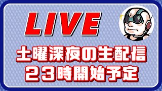 第334回 2026/06/13 土曜深夜の雑談配信