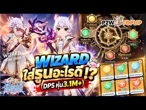 ใส่รูนอะไรดี ให้ Wizard !? | Ragnarok: The New World
