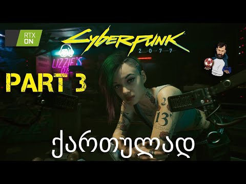 Cyberpunk 2077 ქართულად  ნაწილი 3 ღამის კლუბი