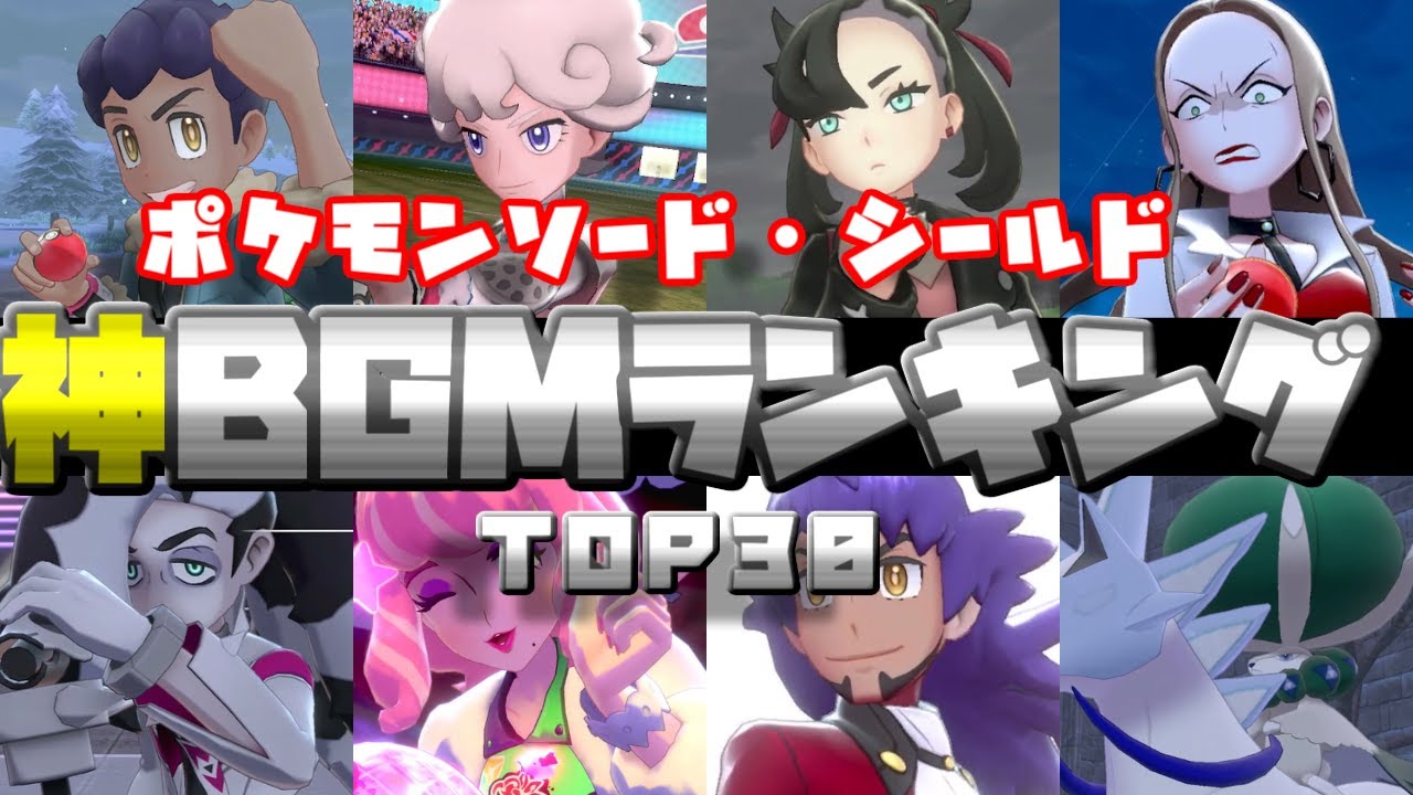 【2025年最新版】ポケットモンスターソードシールド神BGMランキングTOP30【 ポケモン】【ゲーム音楽】【ポケモンソードシールド】