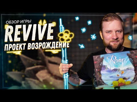 Видео: Revive (Проект Возрождение) - Обзор настольной игры