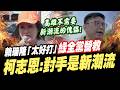 高雄不需要新潮流傀儡！賴瑞隆「太好打」綠全黨營救　柯志恩直言：難打的是他背後強大派系 @ChinaTimes