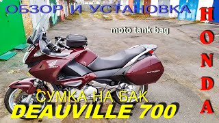 Cумка на бак мотоцикла Honda NT 700V Deauville. Обзор, установка