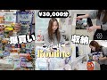 【日用品まとめ買い】3万円分の購入品紹介して収納!月1の爆買いルーティン🛍️ドラッグストア、ダイソー、無印良品、カルディ、セリア、ドンキホーテ【主婦vlog】