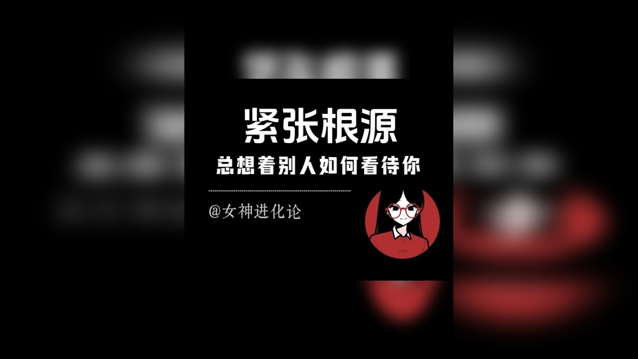 总是先考虑别人让你容易紧张