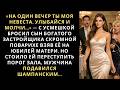 «На одну ночь ты моя невеста. Молчи и улыбайся…—слегка смеясь, сказал сын миллиардера своей поварихе