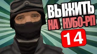 ВЫЖИТЬ НА НУБО-РП! #14 