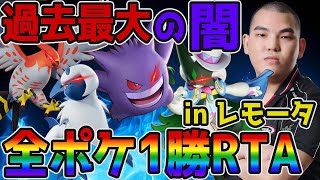 【ポケモンユナイト】全ポケ1勝RTA地獄を走り抜けるinレモータpart3【FENNEL】