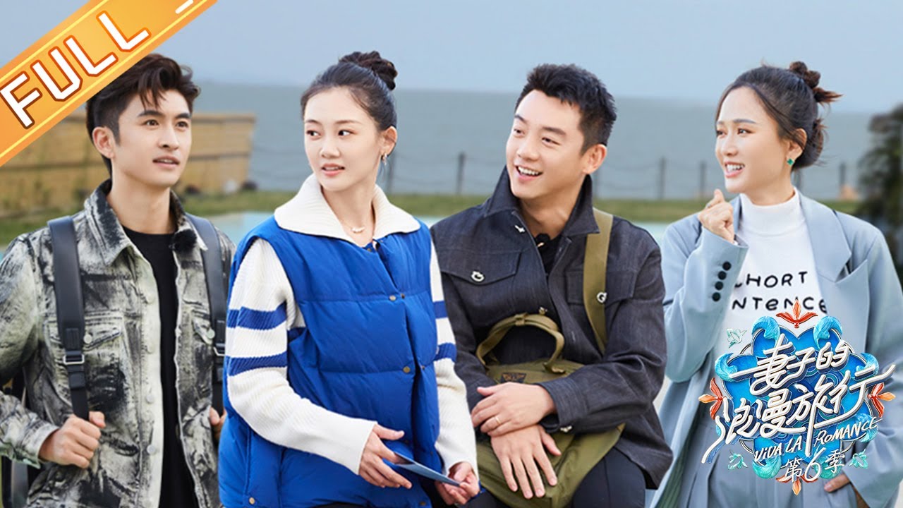 《妻子的浪漫旅行6》第9期:陈乔恩艾伦曝热恋日常最长通话纪录800分钟?郑恺苗苗携手展示绝美苏绣!Viva La Romance S6 EP9 完整版丨HunanTV YouTube 《妻子的浪漫旅行6》第9期:陈乔恩艾伦曝热恋日常最长通话纪录800分钟?郑恺苗苗携手展示绝美苏绣!Viva La Romance S6 EP9 完整版丨HunanTV YouTube