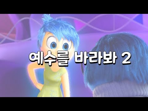 🎄2022성탄절 1작교🎄 예수를 바라봐 2부 l 영화 인사이드 아웃