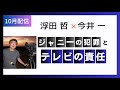 浮田哲 × 今井一「ジャニーの性犯罪とテレビの責任」
