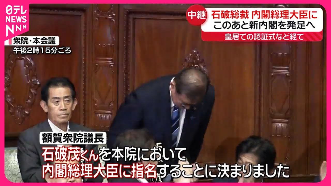 石破総裁】内閣総理大臣に選出 皇居での認証式など経て新内閣を発足へ