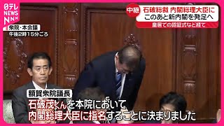 【石破総裁】内閣総理大臣に選出  皇居での認証式など経て新内閣を発足へ